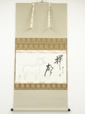 武者小路千家十四代不徹斎筆　「祥聲」画賛　肉筆紙本掛軸（共箱）